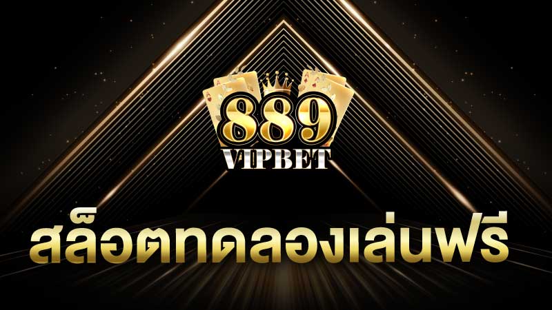 สล็อตทดลองเล่นฟรี เพลิดเพลินไปกับประสบการณ์การเล่นสล็อตออนไลน์ 889vipbet