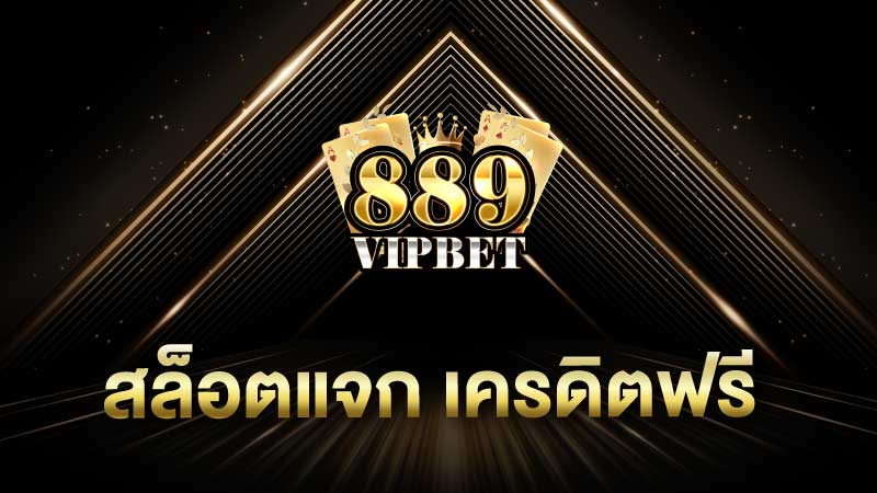 สล็อตแจก เครดิตฟรี แจกโบนัส ให้ทดลองเล่นก่อนได้ง่ายๆ 100%