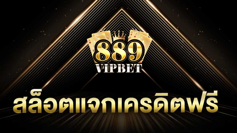 สล็อตแจกเครดิตฟรี เว็บสล็อตเปิดใหม่โบนัสล้านแตก