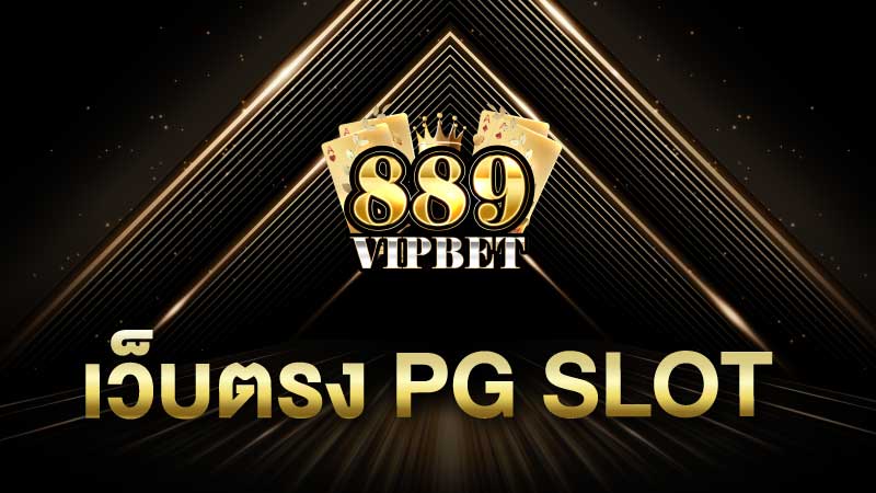 เว็บตรง PG Slot แหล่งบันเทิงสุดฟิน pg ค่ายใหญ่ แตกดีทุกเกมส์