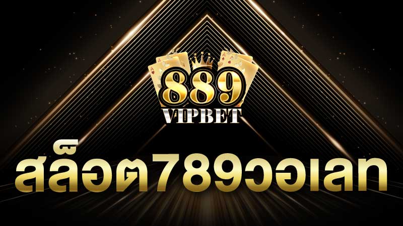 สล็อต789วอเลท เติมผ่านวอเลทง่ายๆ พร้อมสล็อตแตกแจกเครดิตฟรี