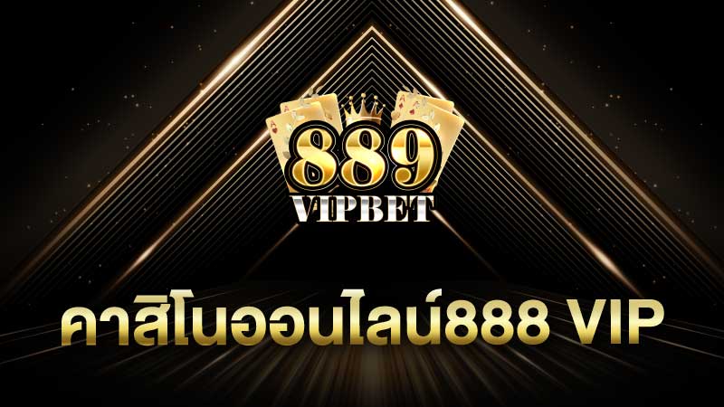 คาสิโนออนไลน์888 vip สมัครเล่นคาสิโนออนไลน์กับเราฟรี