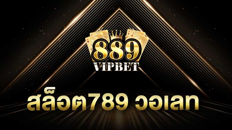 สล็อต789 วอเลท 889vipbet รองรับวอเลทสมัยใหม่ ฝากถอนออโต้