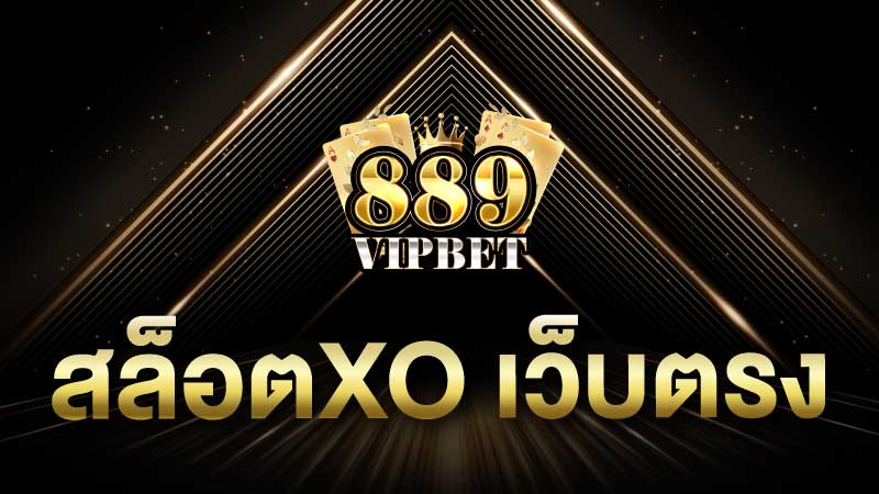 สล็อตxo เว็บตรง ไม่ผ่านเอเย่นต์ ฝากถอนไม่มีขั้นต่ำ ได้ง่ายชัวร์