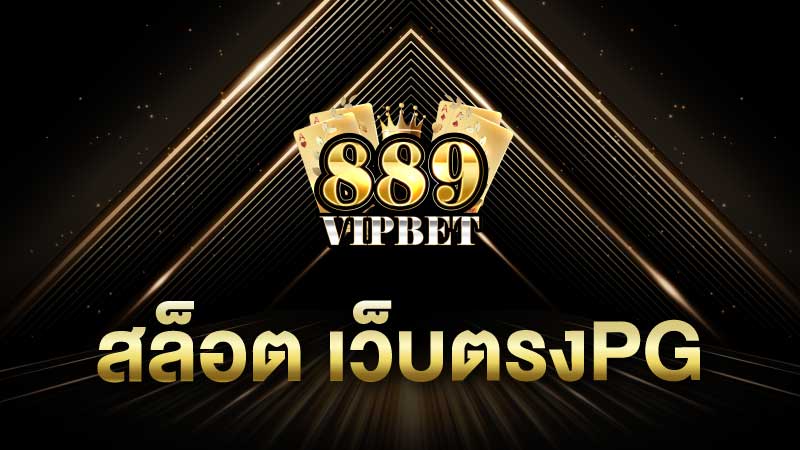 สล็อต เว็บตรงpg ไม่มีขั้นต่ำ จะยอดเท่าไหร่ก็ ฝาก - ถอน ได้เลยทันที