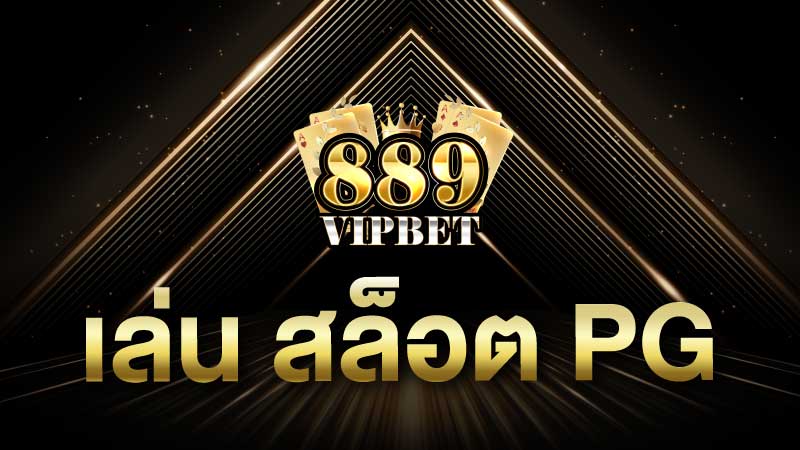 เล่น สล็อต pg เว็บตรง สล็อตแตกง่าย 889vipbet