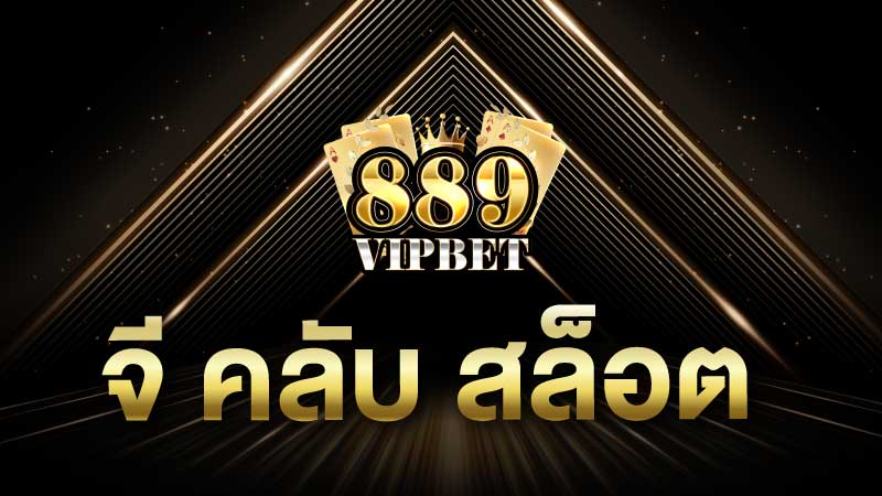 จี คลับ สล็อต เว็บพนันออนไลน์สำหรับคนรุ่นใหม่ เว็บสล็อตออนไลน์