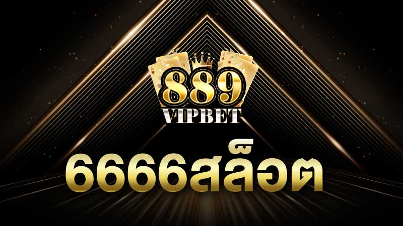 6666สล็อต เว็บตรง ทางเข้าเล่นสล็อตออนไลน์ที่ทันสมัย