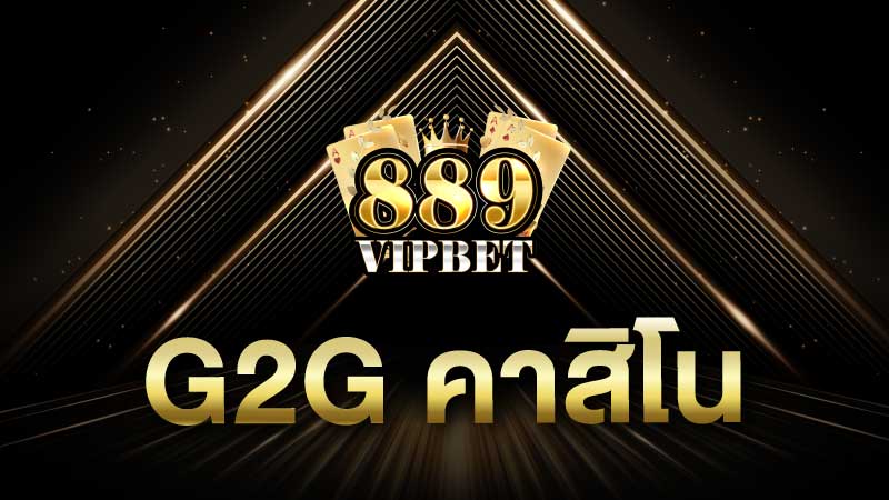 g2g คาสิโน เว็บรวมเดิมพันสดใหม่ ให้ท่านจับเงินหลักแสนได้แล้ววันนี้