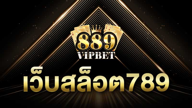 เว็บสล็อต789 เอาใจนักปั่นเกมสล็อตและบริการพิเศษมากมาย 889vipbet