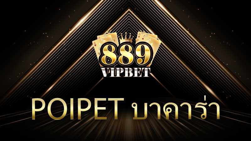 poipet บาคาร่า เว็บตรง 168 สมัครเลย 889vipbet