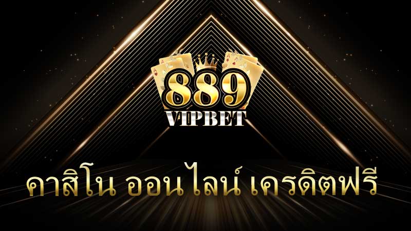 คาสิโน ออนไลน์ เครดิตฟรี ได้เงินจริงมือถือ 889vipbet