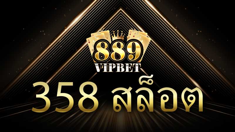 358 สล็อต สล็อตวอเลทเว็บตรง ฝาก-ถอน ไวรวดเร็วทันใจ