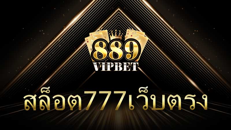 สล็อต777เว็บตรง 889vipbet เว็บตรง ปลอดภัย 100%