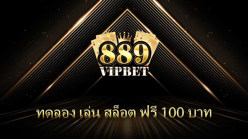 ทดลอง เล่น สล็อต ฟรี 100 บาท เปิดประสบการณ์การเล่นเกมที่ไม่ต้องลงทุน