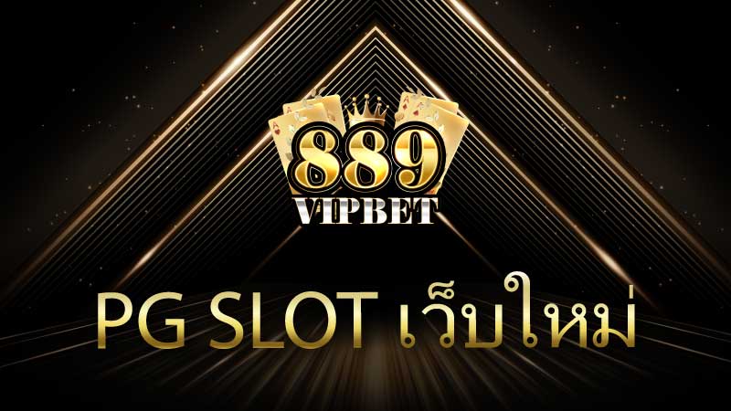 PG Slot เว็บใหม่ – ความสนุกและโอกาสที่คุณไม่ควรพลาด