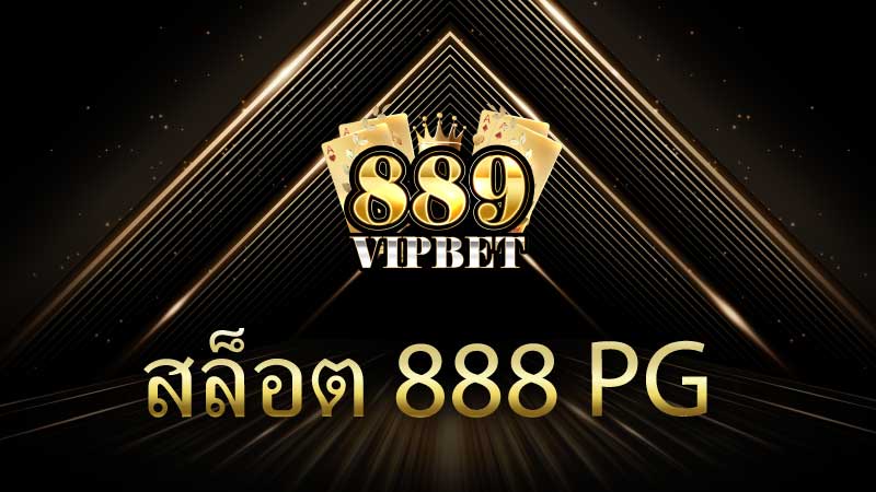 สล็อต 888 PG ความสนุกและโอกาสในการชนะ