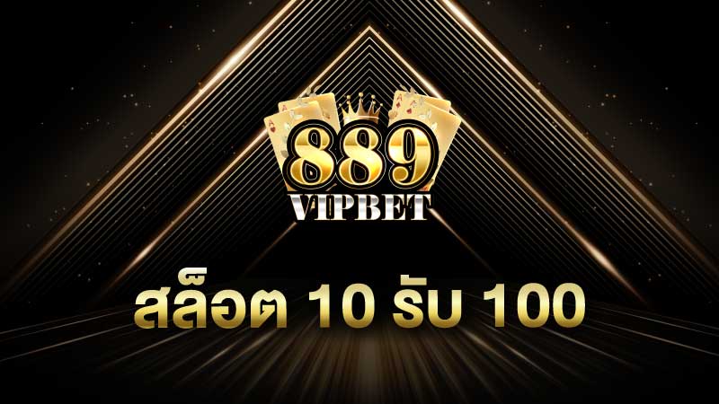 สล็อต 10 รับ 100 สมัครฟรี รับเครดิตไปปั่นสล็อต