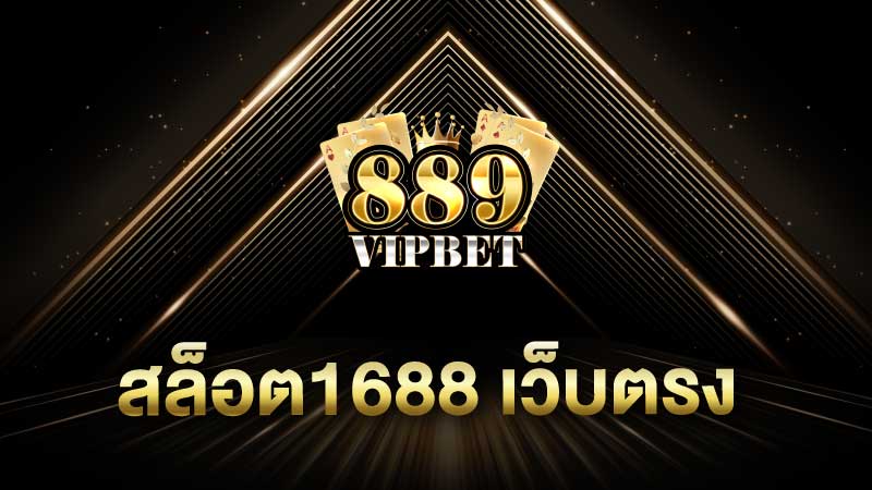 สล็อต1688 เว็บตรง ไม่ผ่านตัวกลาง เล่นง่าย พร้อมแตก