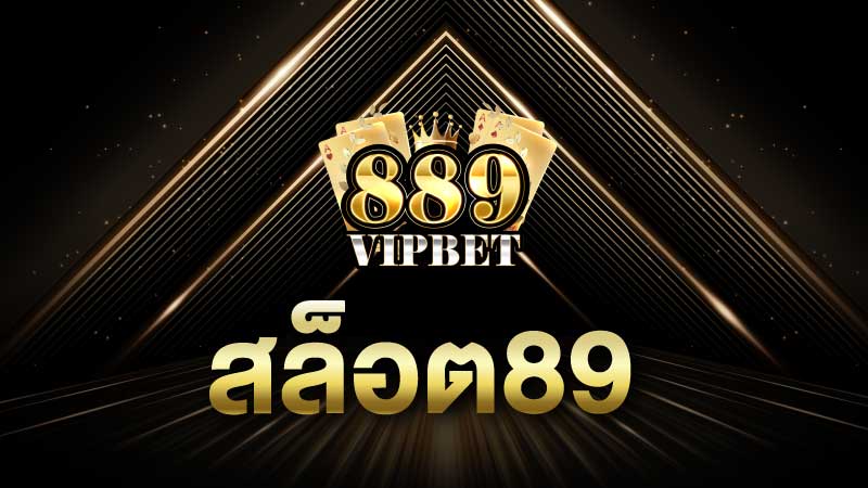 สล็อต89 เว็บสล็อต889 สมัครสมาชิกใหม่รับเครดิตพิเศษ