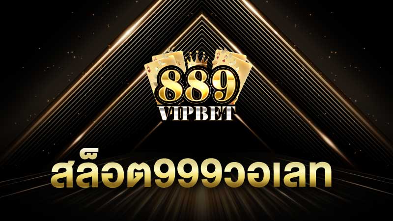 สล็อต999วอเลท เว็บสล็อตวอเลทสมัครฟรี แตกง่าย 100%