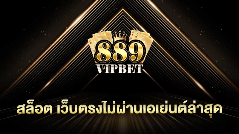 สล็อต เว็บตรงไม่ผ่านเอเย่นต์ล่าสุด สล็อตเว็บตรง ของแท้ต้อง 889vipbet