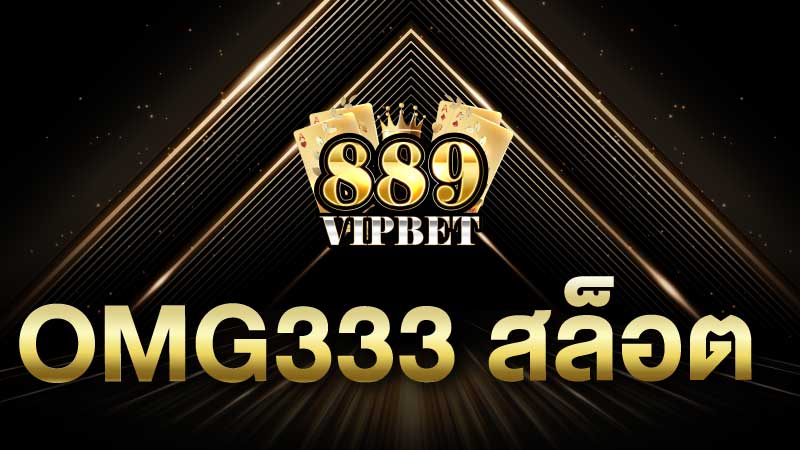 omg333 สล็อต เว็บใหม่ไฉไลกว่าเดิม แจ๊คพอตแตกล้าน