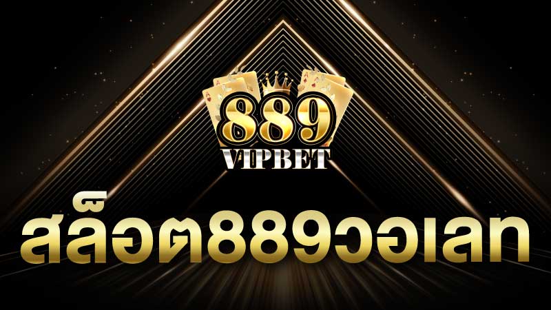 สล็อต889วอเลท เกมส์การพนันออนไลน์ที่คุณต้องลอง
