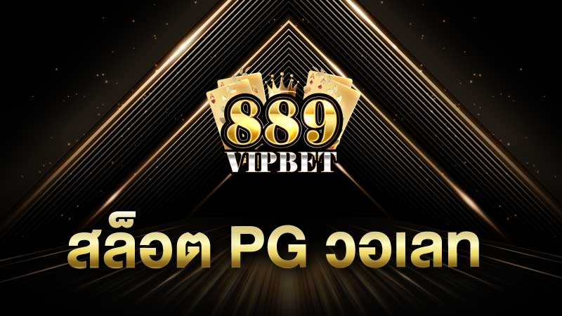 สล็อต pg วอเลท เติมผ่านวอเลทง่ายๆ สล็อตดี เว็บแท้ 889vipbet