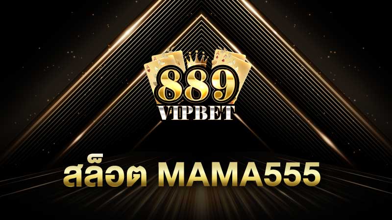 สล็อต MAMA555 มอบโบนัสไม่จำกัด เว็บไซต์การพนันออนไลน์อันดับ 1