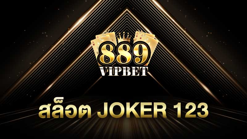 สล็อต joker 123 แจกแต้มฟรีเพื่อรับเงินจริง 889vipbet