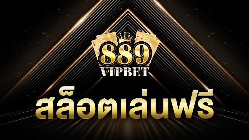 สล็อตเล่นฟรี พามาดูการเล่นแบบไหนที่เหมาะกับคุณ 2024