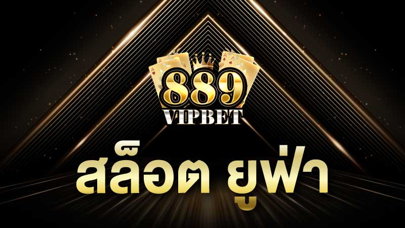 สล็อต ยูฟ่า เล่นง่าย สล็อตแตกง่าย ถอนได้ 100%