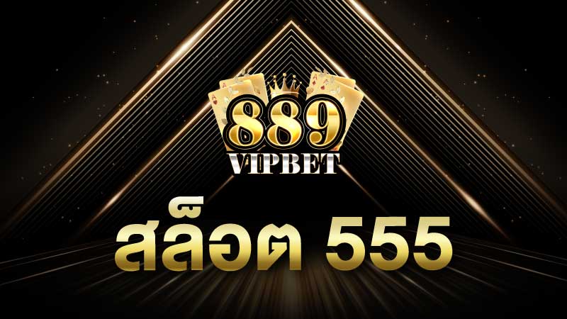 สล็อต 555 ไม่ผ่านเอเย่นต์ 889vipbet ไม่มีขั้นต่ำดีอย่างไร?