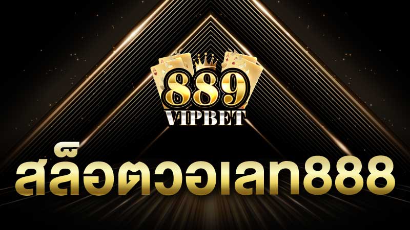 สล็อตวอเลท888 สล็อตออนไลน์ การเดิมพันที่สะดวก 889vipbet