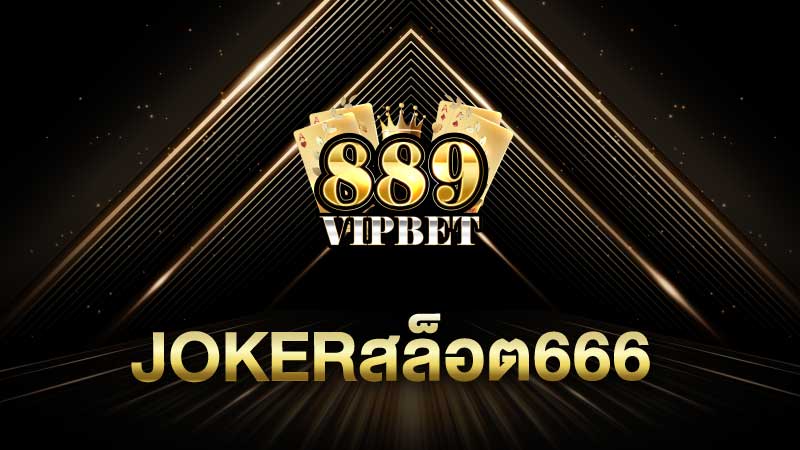 jokerสล็อต666 มีดียังไง น่าเล่นหรือไม่ ไปลองชมกัน 2024