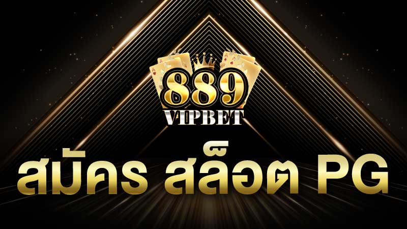 สมัคร สล็อต pg สล็อตแตกง่ายจากค่ายดัง คืนทุนไว ทำกำไรได้ไม่อั้น