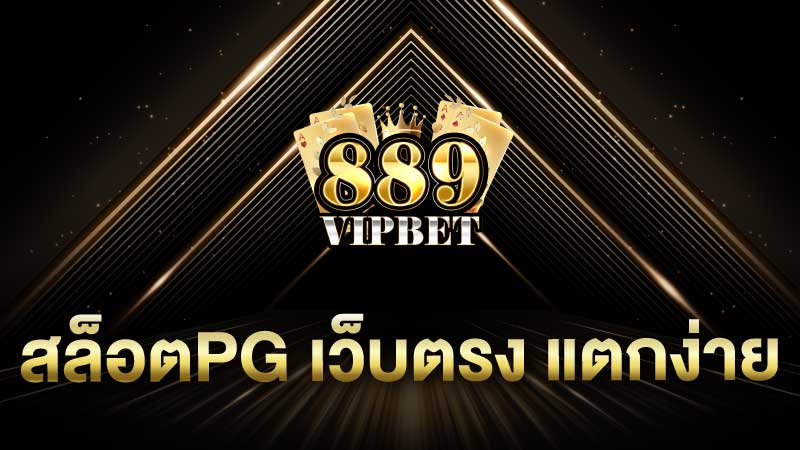 สล็อตpg เว็บตรง แตกง่าย เผยโลกแห่งแจ็คพอตง่าย ๆ 889vipbet