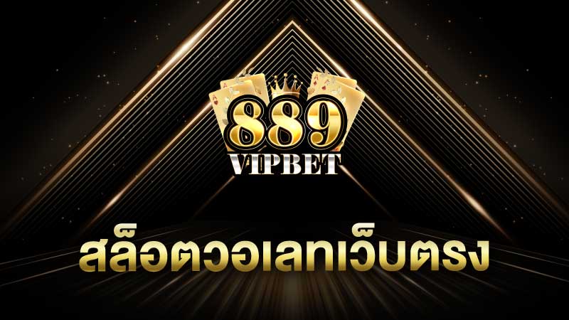 สล็อตวอเลทเว็บตรง 889vipbet เว็บแท้ ปลอดภัย แจกเครดิตฟรี 100