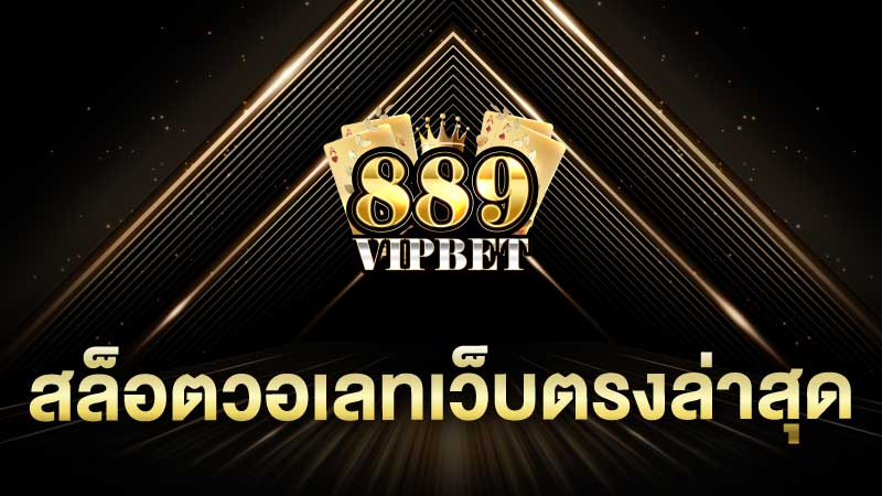 สล็อตวอเลทเว็บตรงล่าสุด บริการฝาก-ถอนเงิน True Wallet ทุกธนาคาร ไม่มีขั้นต่ำ