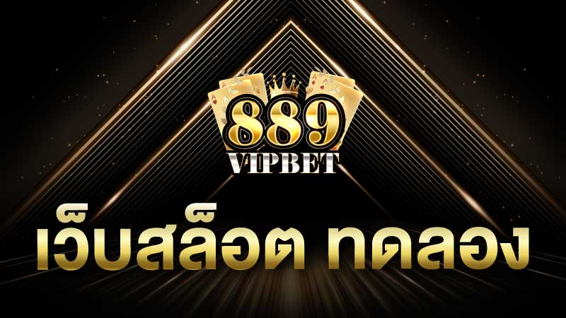 เว็บสล็อต ทดลอง ลองเล่นสล็อต เล่นฟรี ไม่มีเงิน ใหม่ล่าสุด