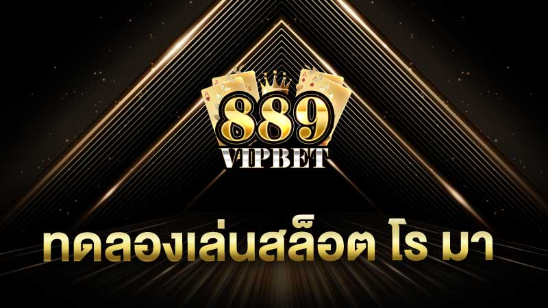 ทดลองเล่นสล็อต โร มา น่าสนใจ มาพร้อมสูตรง่ายๆ 889vipbet