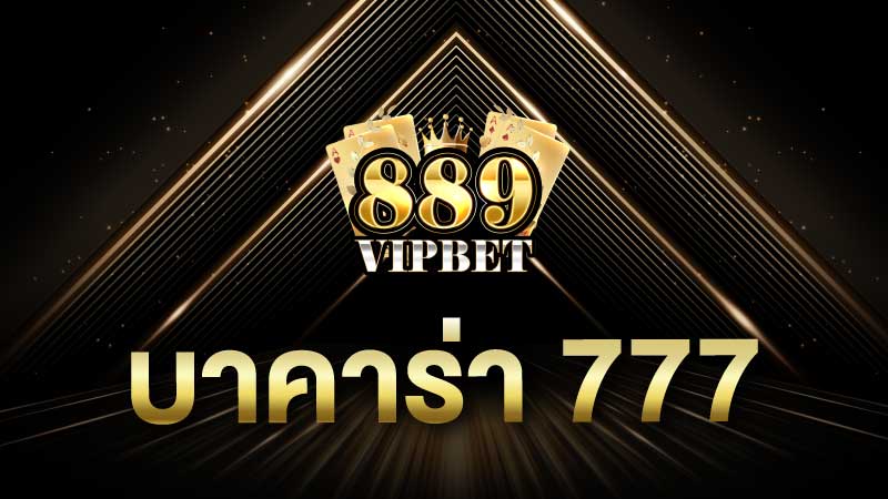 บาคาร่า 777 บาคาร่าที่น่าเชื่อถือ ทางเข้า Baccarat เซ็กซี่บาคาร่า อันดับ 1