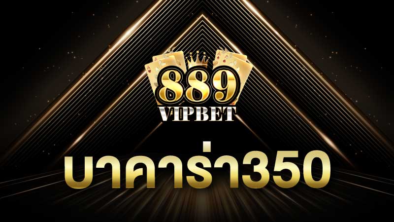 บาคาร่า350 , Sexy Baccarat, SA Baccarat รวมทุกค่ายให้เลือก