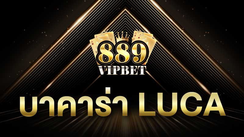 บาคาร่า luca คือคาสิโนออนไลน์ ดีที่สุดในประเทศไทย