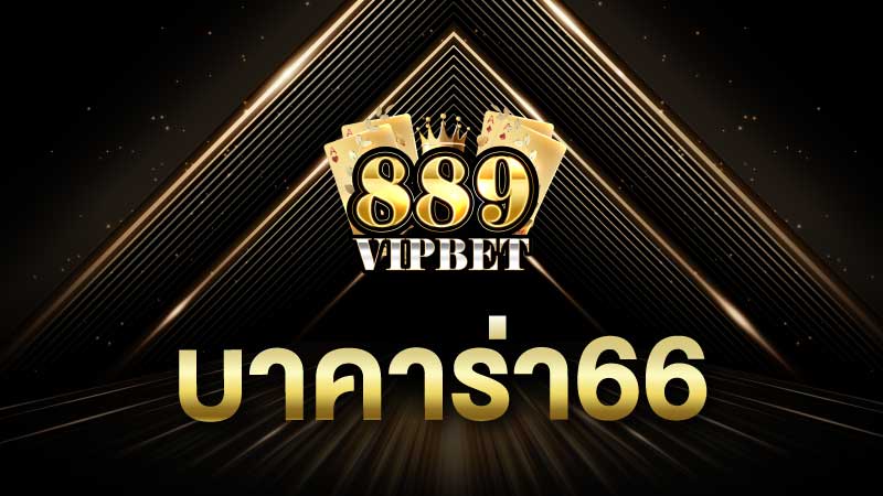 บาคาร่า66 เว็บตรง ไม่ผ่านเอเย่นต์ ฝากไม่มีขั้นต่ำเว็บพนันเปิดใหม่ จุใจกว่าใคร