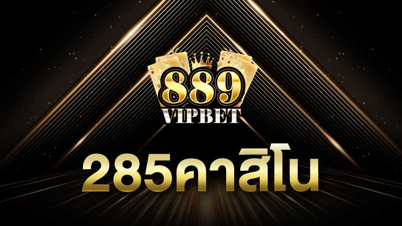 285คาสิโน  เว็บพนันค่ายยักษ์ใหญ่ ฝากถอนรวดเร็วใน 5 วินาที