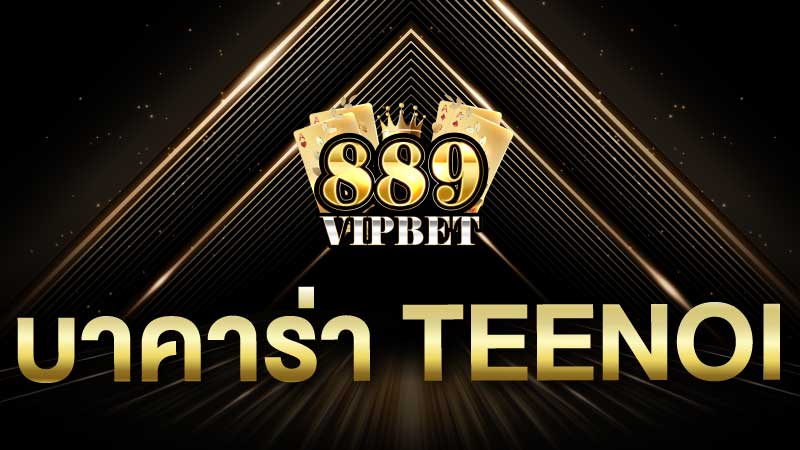 บาคาร่า teenoi 889vipbet ถอนเงินได้จริง ทำรายการได้อย่างปลอดภัย