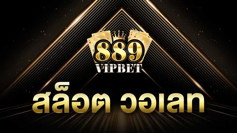 สล็อต วอเลท มีอะไรที่น่าสนใจมากมาย อัพเดตใหม่ล่าสุด