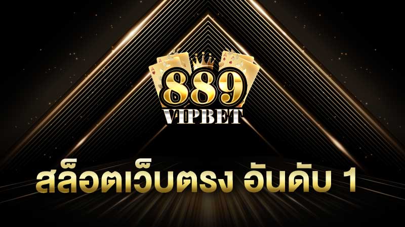 สล็อตเว็บตรง อันดับ 1 เว็บพนันออนไลน์ 889vipbet